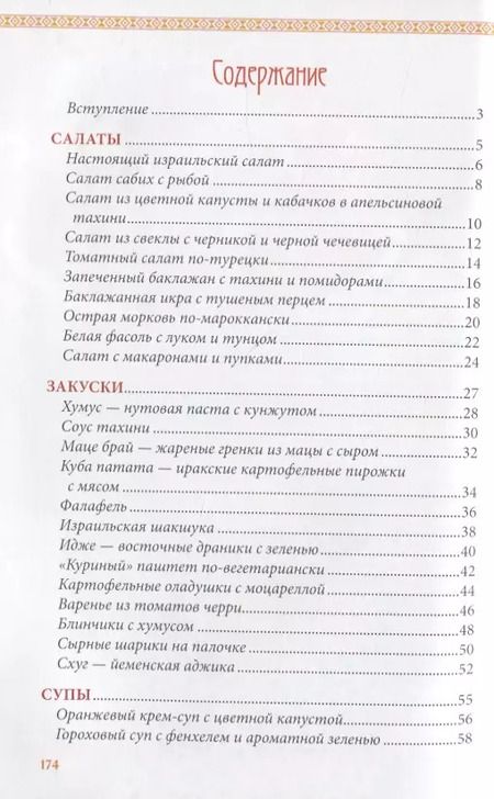 Фотография книги "Вкусный Израиль Или Антеби"