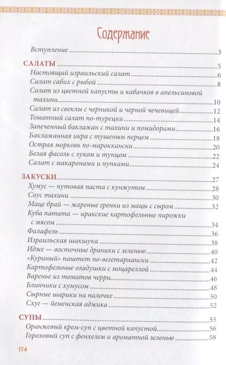 Фотография книги "Вкусный Израиль Или Антеби"