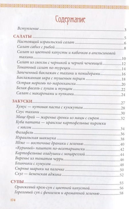 Фотография книги "Вкусный Израиль Или Антеби"