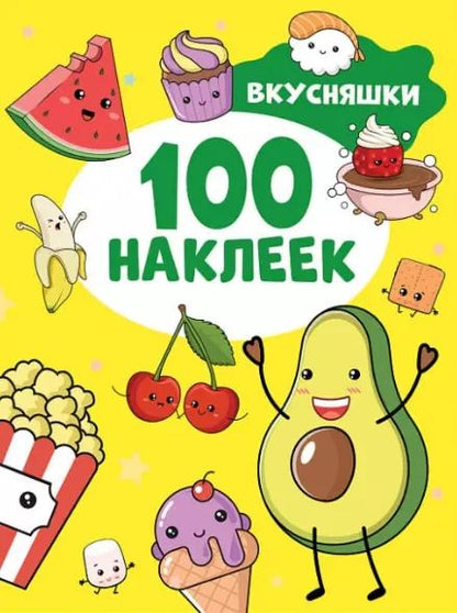 Обложка книги "Вкусняшки. 100 наклеек"