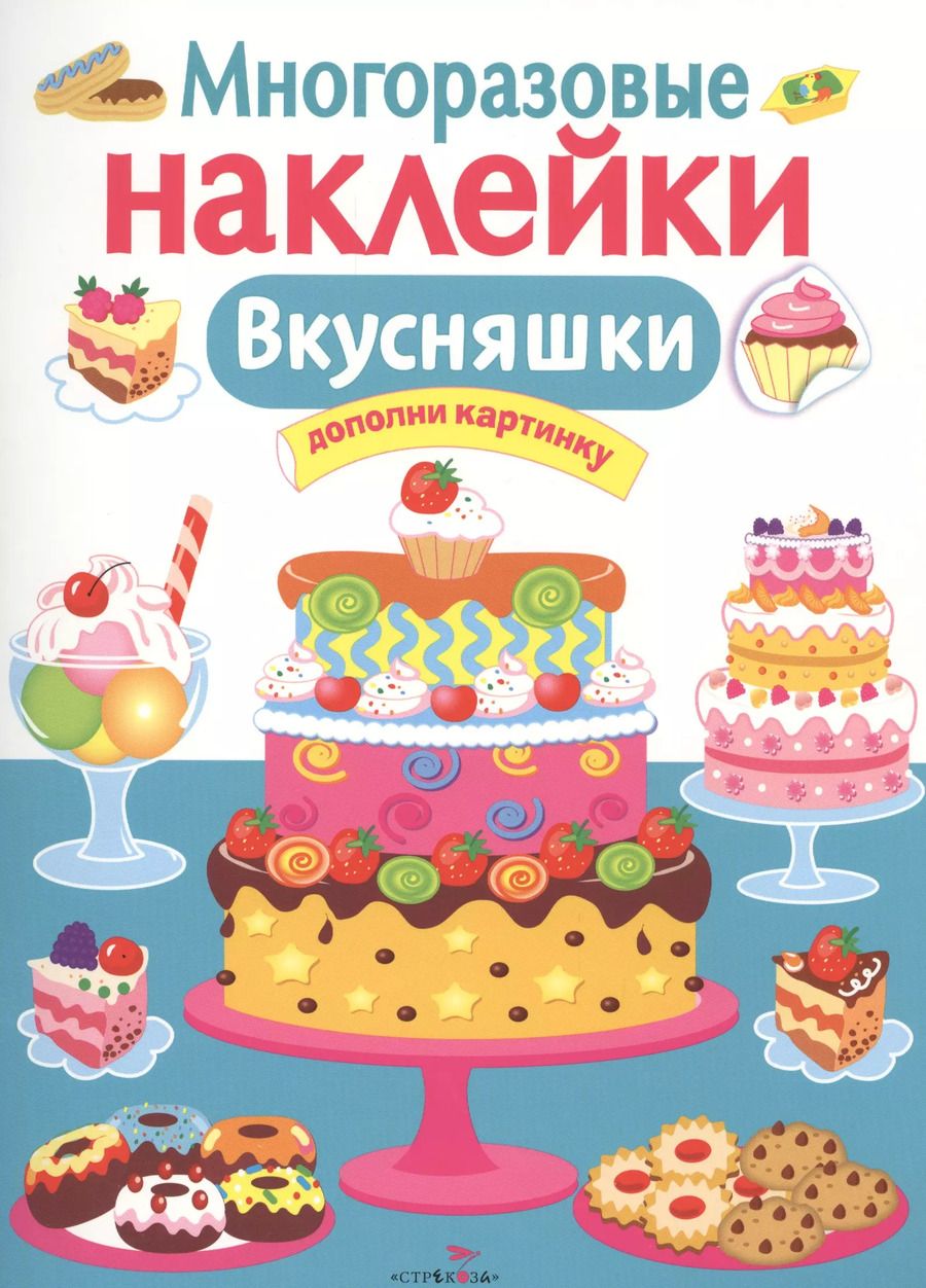 Обложка книги "Вкусняшки"