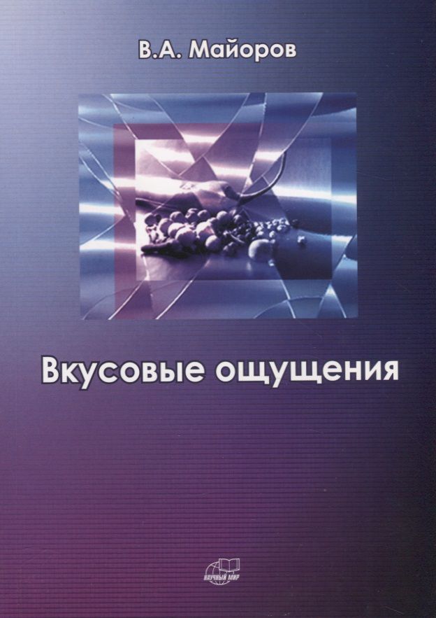 Обложка книги "Вкусовые ощущения"