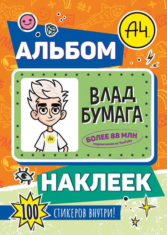 Обложка книги "Влад А4. Альбом 100 наклеек (оранжевый)"
