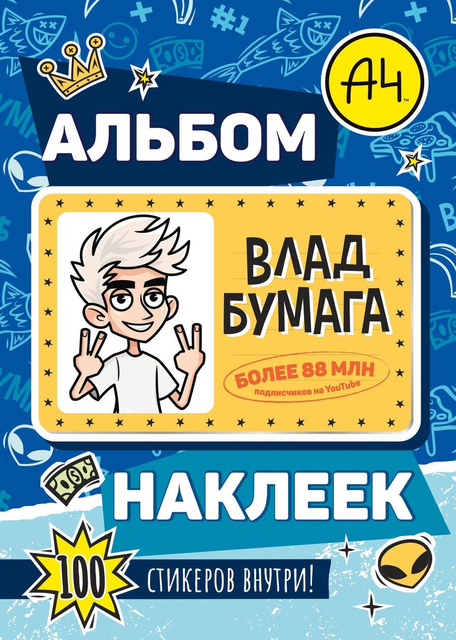 Обложка книги "Влад А4. Альбом 100 наклеек (синий)"