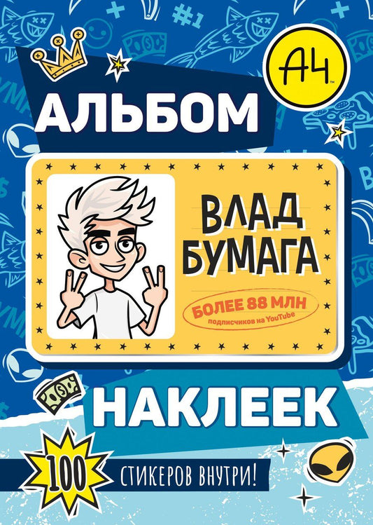 Обложка книги "Влад А4. Альбом 100 наклеек (синий)"