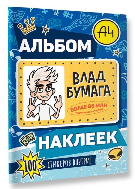 Фотография книги "Влад А4. Альбом 100 наклеек (синий)"