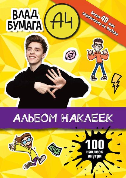 Обложка книги "Влад А4. Альбом 100 наклеек (желтый)"