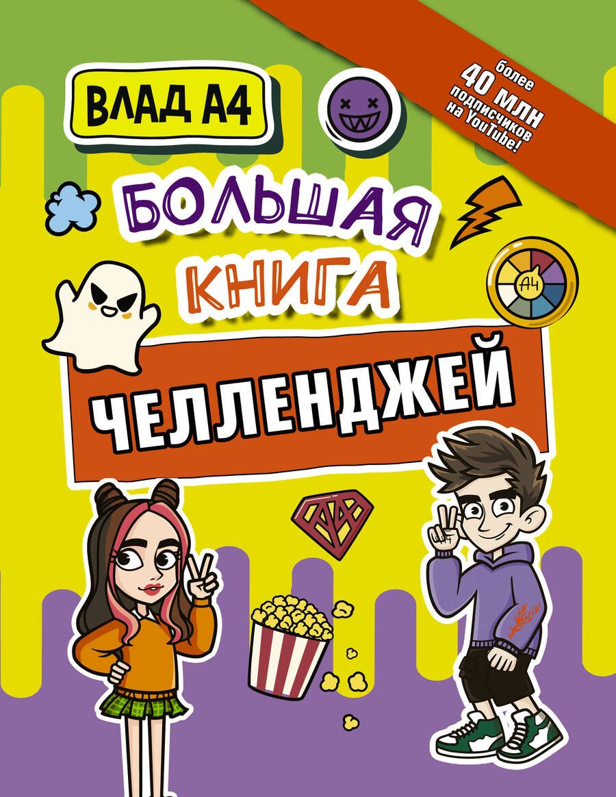 Обложка книги "Влад А4. Большая книга челленджей"