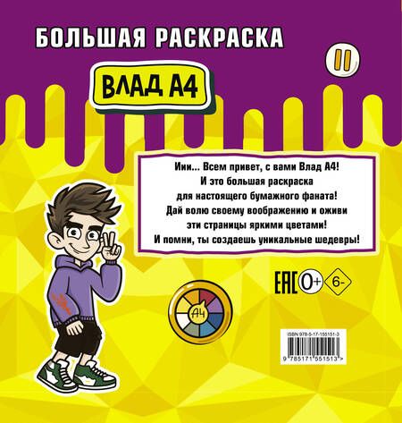 Фотография книги "Влад А4. Большая раскраска"