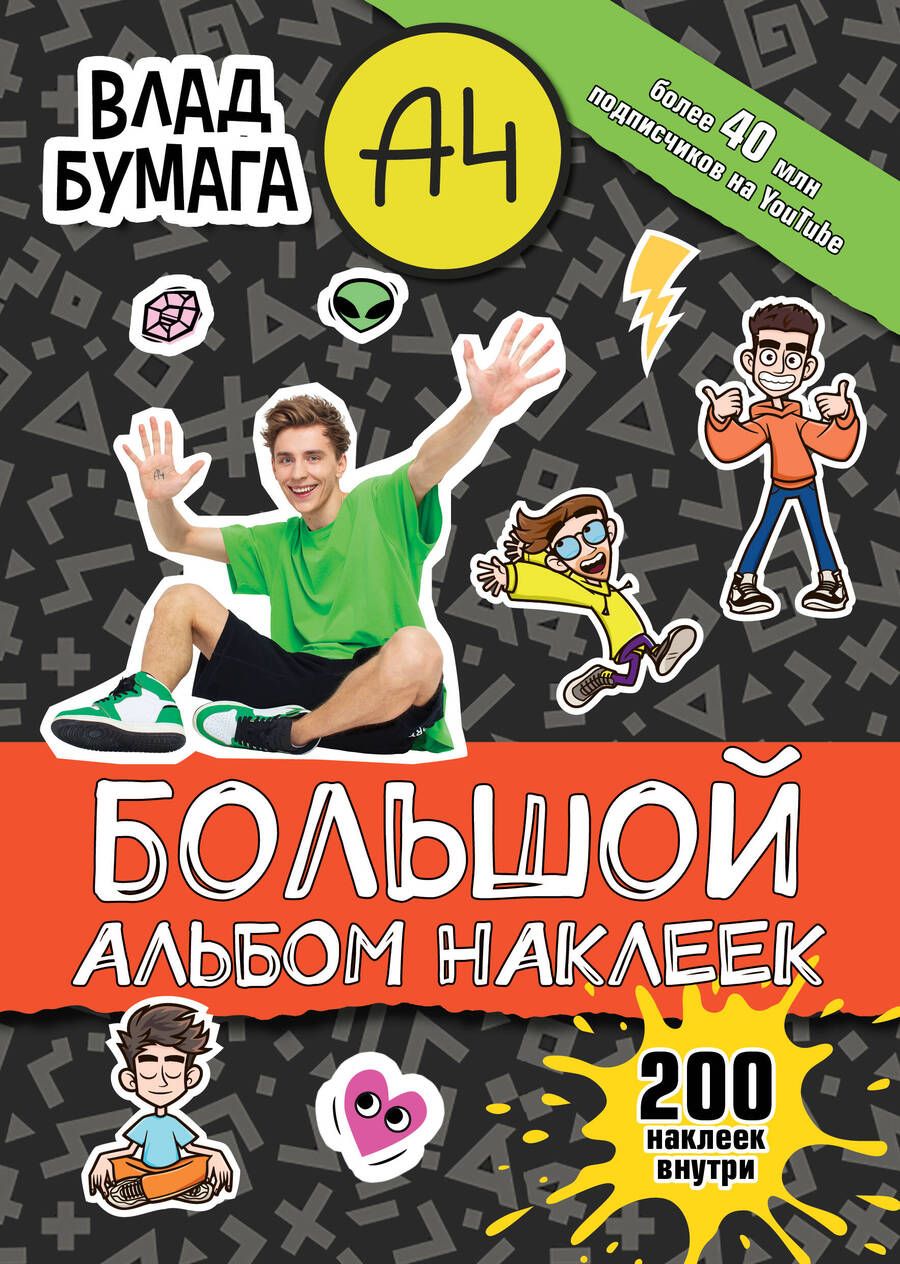 Обложка книги "Влад А4. Большой альбом, 200 наклеек"