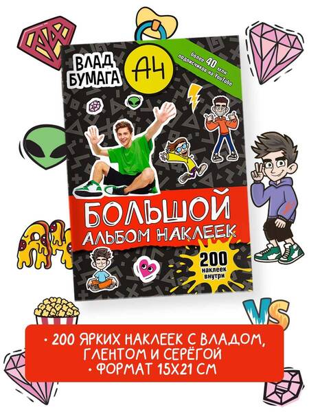 Фотография книги "Влад А4. Большой альбом, 200 наклеек"