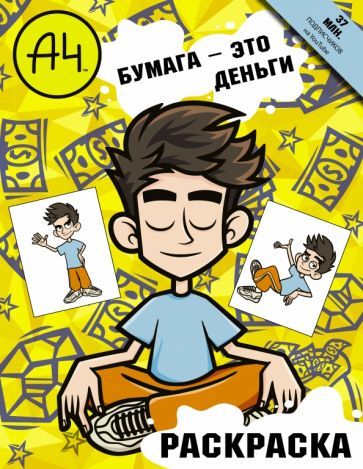 Обложка книги "Влад А4. Бумага это деньги (раскраска)"