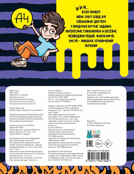Фотография книги "Влад А4. Игры от Влада А4 (+наклейки)"