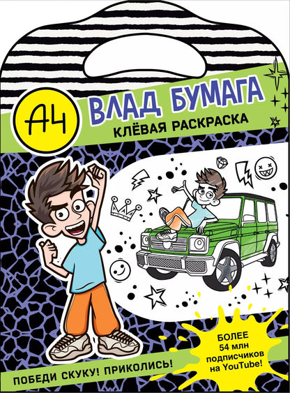 Обложка книги "Влад А4. Клевая раскраска"