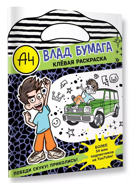 Фотография книги "Влад А4. Клевая раскраска"
