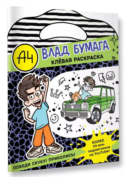 Фотография книги "Влад А4. Клевая раскраска"