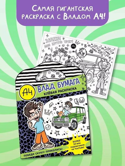 Фотография книги "Влад А4. Клевая раскраска"