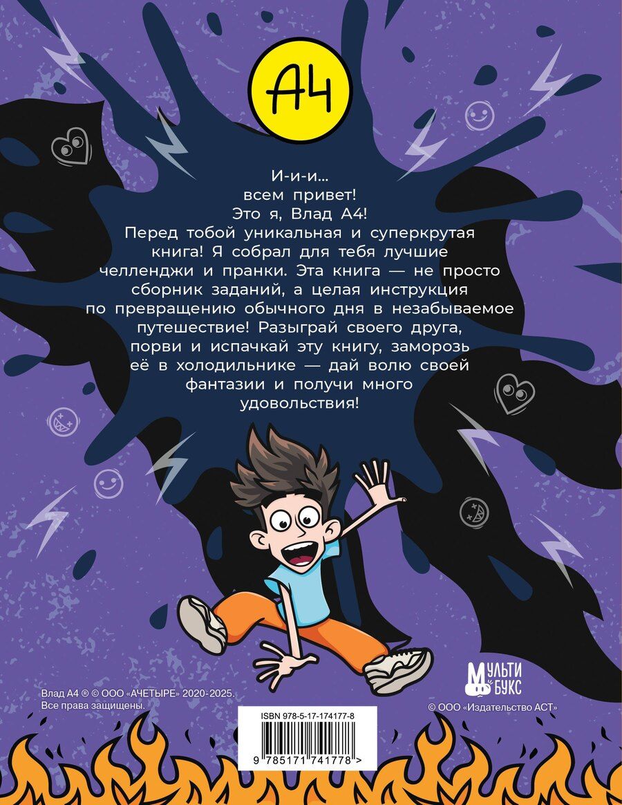 Обложка книги "Влад А4. Крутая книга челленджей и пранков"
