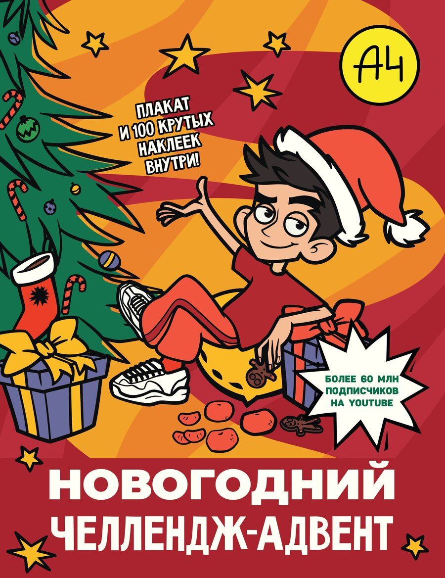 Обложка книги "Влад А4. Новогодний челлендж-адвент"