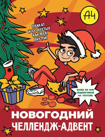 Обложка книги "Влад А4. Новогодний челлендж-адвент"