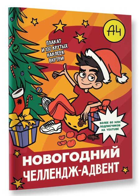 Фотография книги "Влад А4. Новогодний челлендж-адвент"