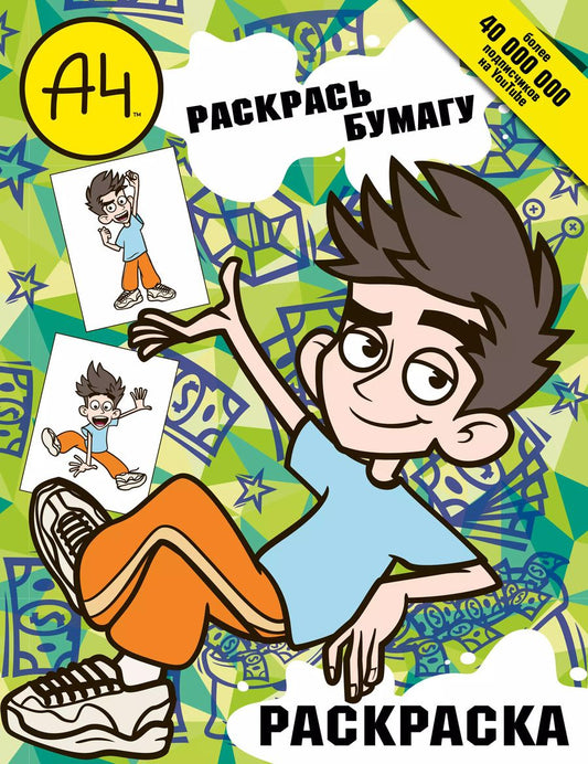 Обложка книги "Влад А4. Раскрась Бумагу (раскраска)"