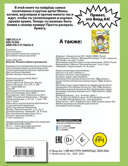 Фотография книги "Влад А4. Раскрась Бумагу (раскраска)"
