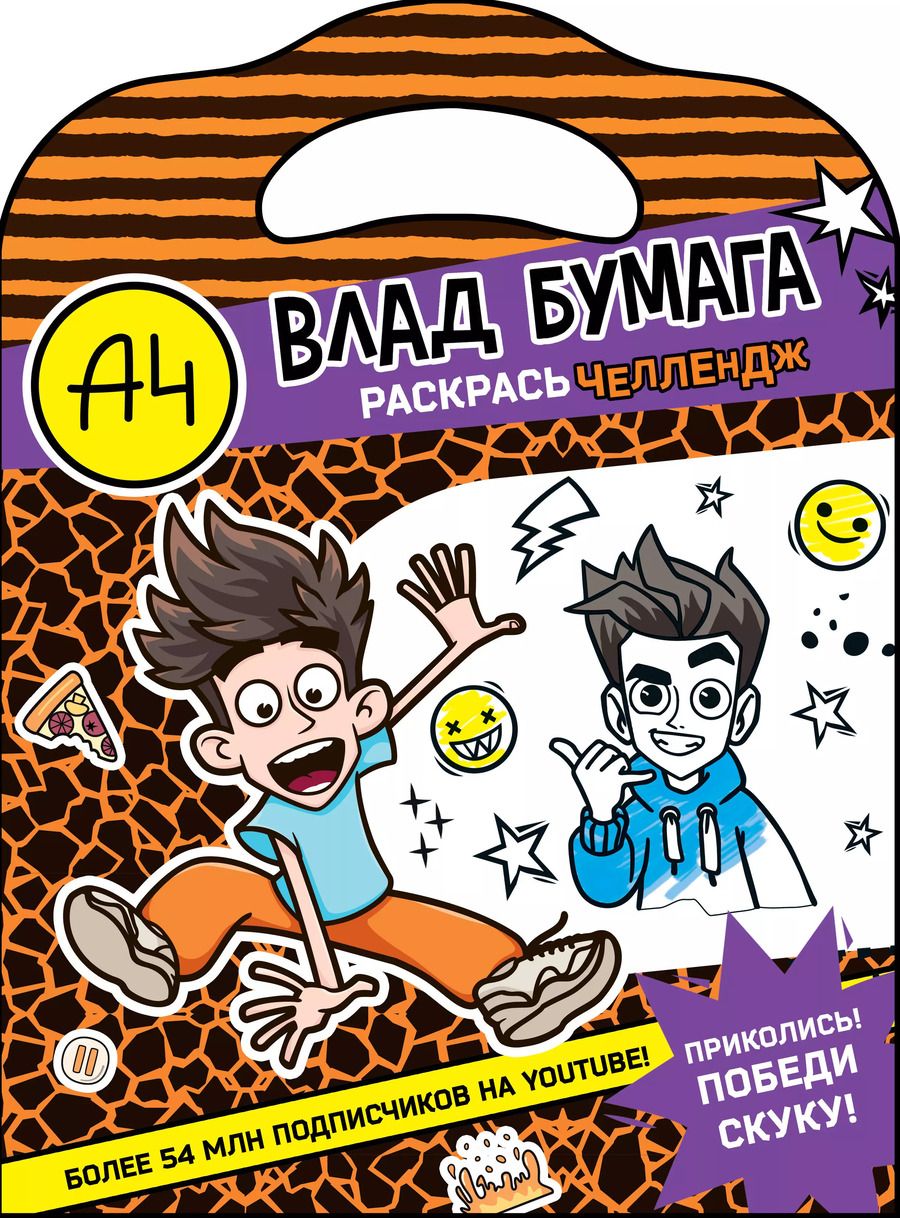 Обложка книги "Влад А4. Раскрась челлендж"