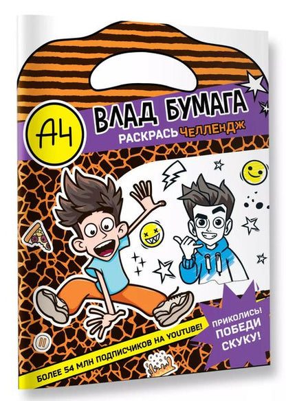 Фотография книги "Влад А4. Раскрась челлендж"