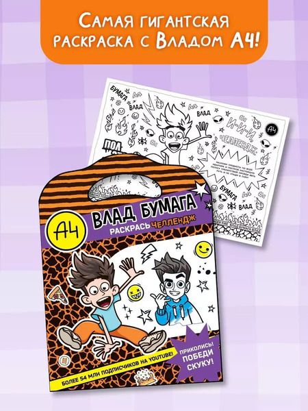 Фотография книги "Влад А4. Раскрась челлендж"