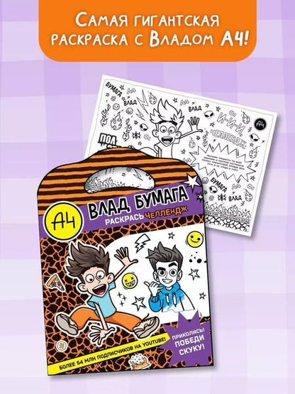 Фотография книги "Влад А4. Раскрась челлендж"