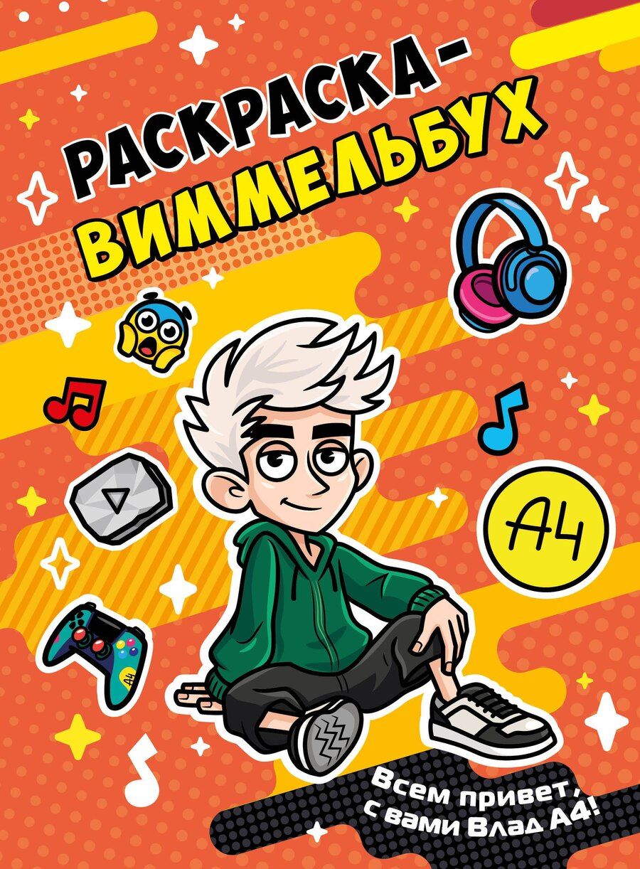 Обложка книги "Влад А4. Раскраска-виммельбух"