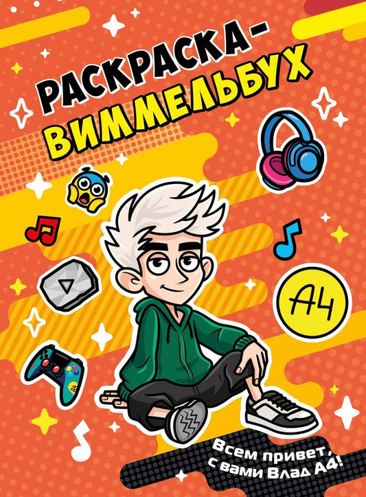Обложка книги "Влад А4. Раскраска-виммельбух"