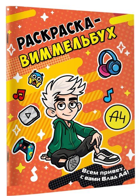 Фотография книги "Влад А4. Раскраска-виммельбух"