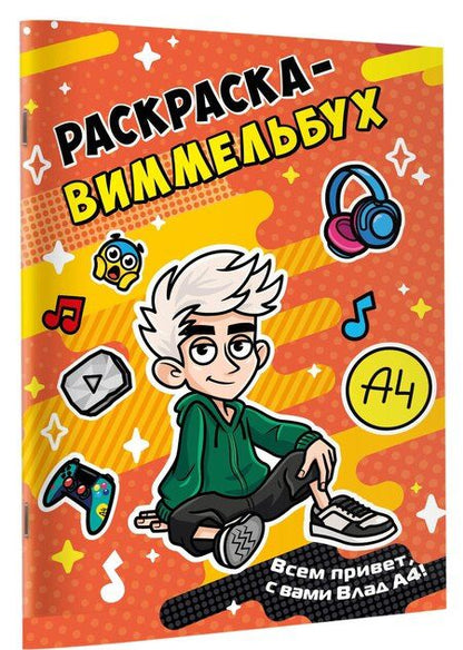 Фотография книги "Влад А4. Раскраска-виммельбух"