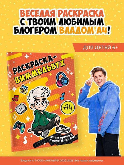 Фотография книги "Влад А4. Раскраска-виммельбух"