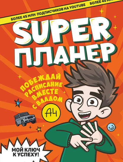 Обложка книги "Влад А4. Super Планер"