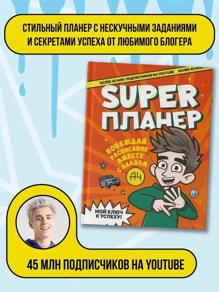 Фотография книги "Влад А4. Super Планер"