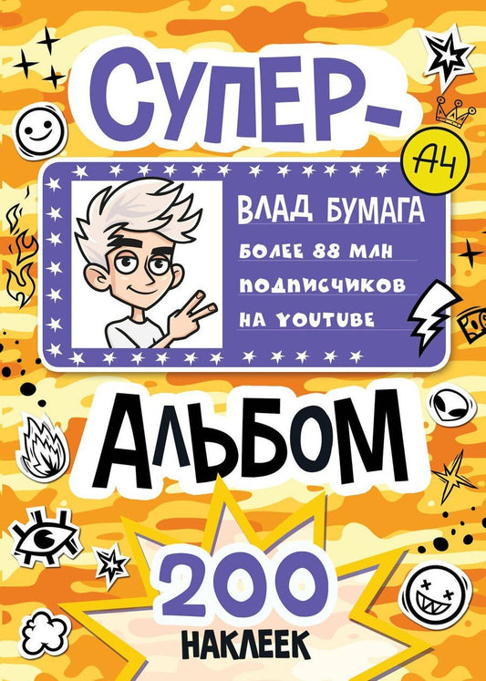 Обложка книги "Влад А4. Суперальбом 200 наклеек"