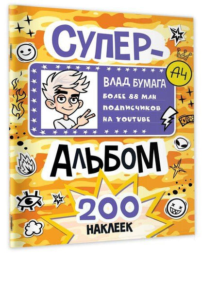 Фотография книги "Влад А4. Суперальбом 200 наклеек"