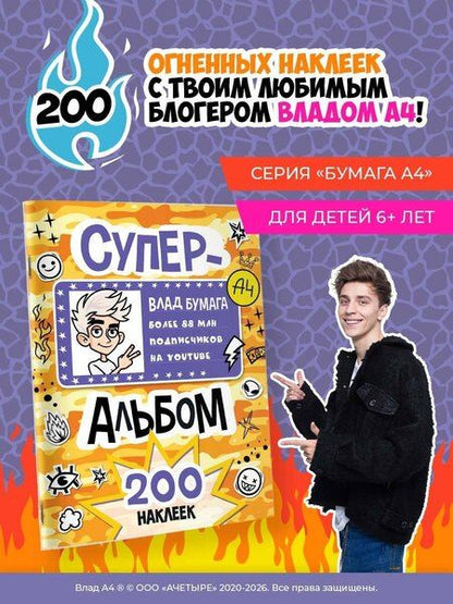 Фотография книги "Влад А4. Суперальбом 200 наклеек"