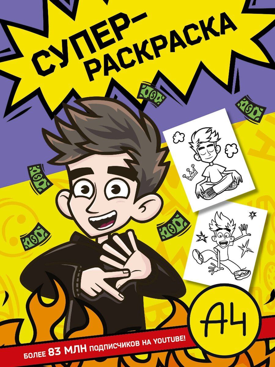 Обложка книги "Влад А4. Суперраскраска"