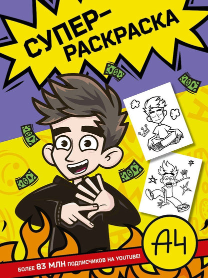 Обложка книги "Влад А4. Суперраскраска"