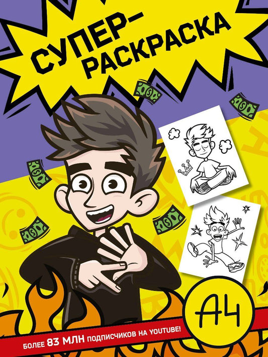 Обложка книги "Влад А4. Суперраскраска"