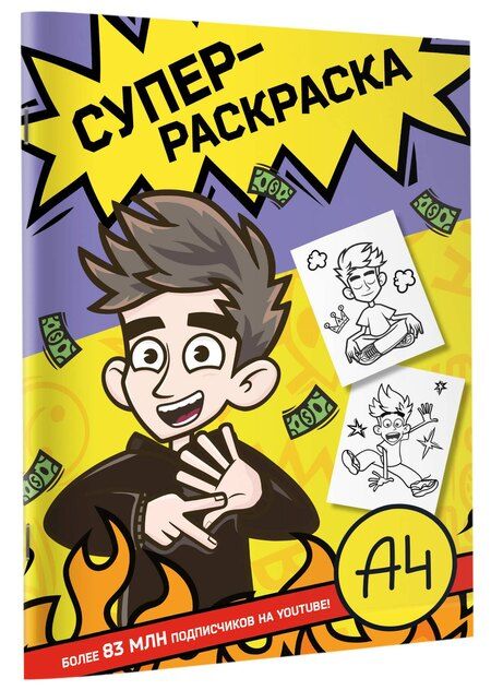 Фотография книги "Влад А4. Суперраскраска"