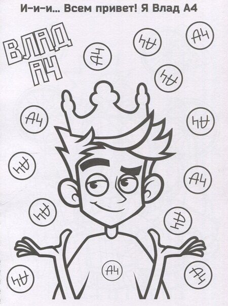 Фотография книги "Влад А4. Суперраскраска"