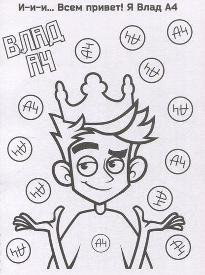 Фотография книги "Влад А4. Суперраскраска"