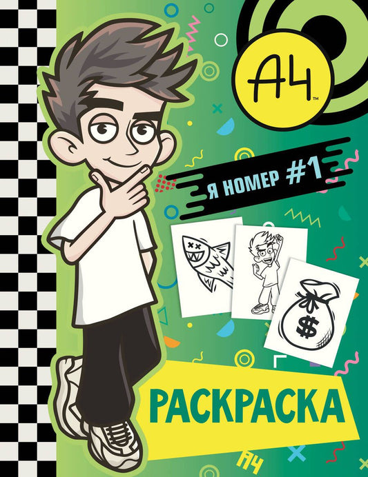 Обложка книги "Влад А4. Я номер #1 (раскраска)"