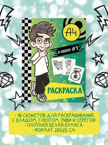 Фотография книги "Влад А4. Я номер #1 (раскраска)"
