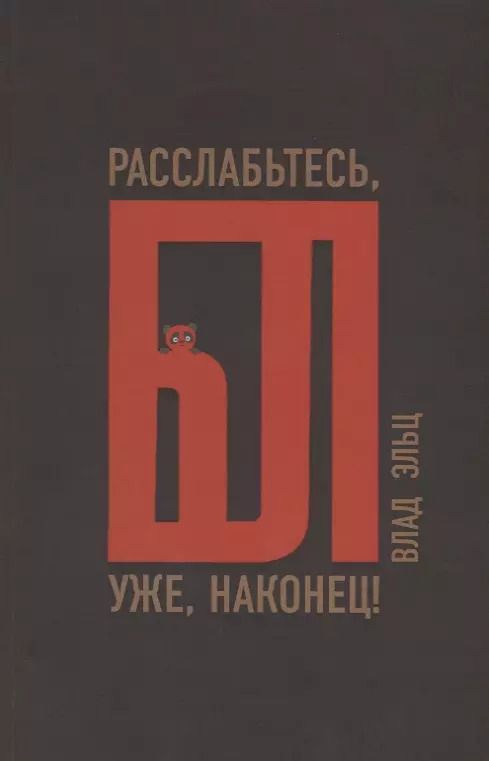 Обложка книги "Влад Эльц: Расслабьтесь, бл… уже, наконец!"